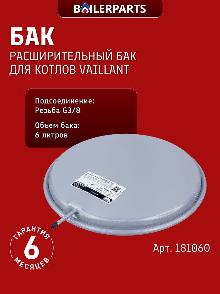 Расширительный бак 6 литров для котлов Vaillant turboTEC Pro atmoTEC Pro/Plus atmoMAX P ro/Plus turboMAX #1