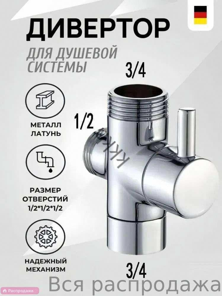 Дивертор #1