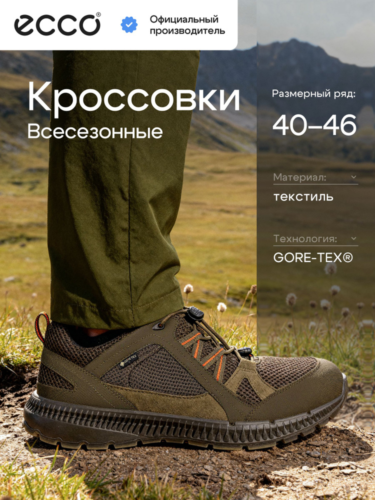Кроссовки ECCO TERRACRUISE II M #1
