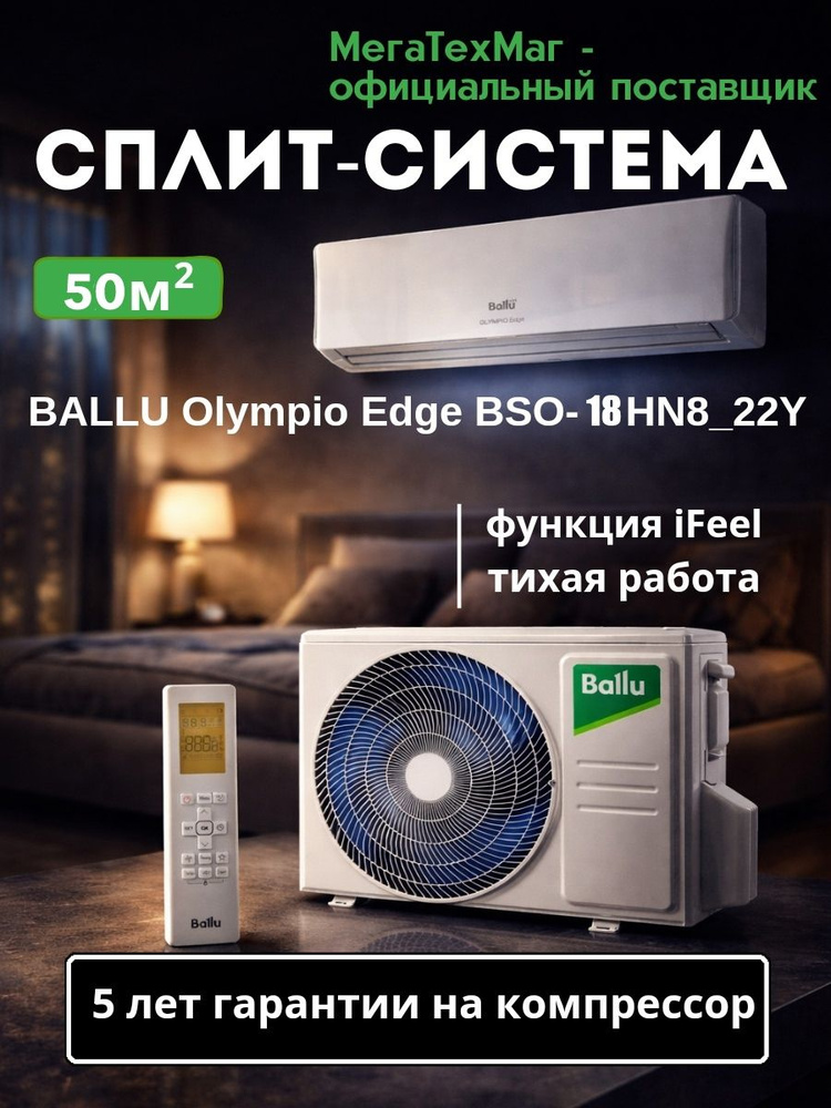 Хит продаж! Сплит-система BALLU BSO-18HN8_22Y до 51м2, Olympio Edge, завод Midea, Гарантия 5 лет на компрессор #1