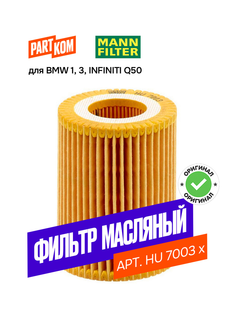 Фильтр масляный BMW 1-Series 11-19 / 3-Series 11-19