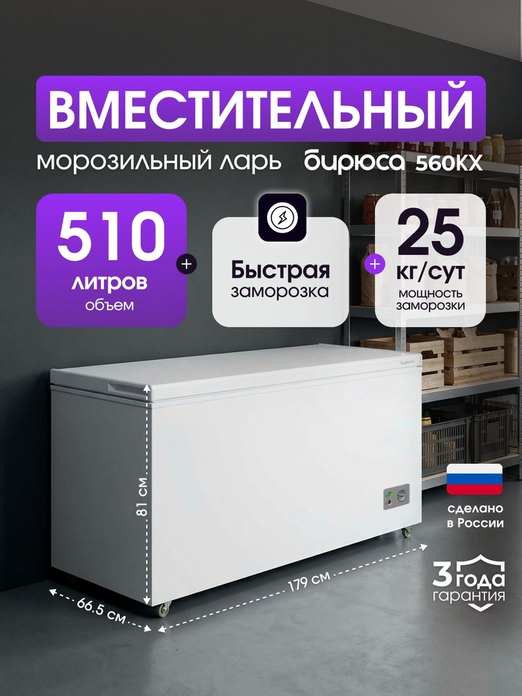 Морозильный ларь Бирюса 560КХ, 510 литров, механическое управление, минус 18гр, белый #1