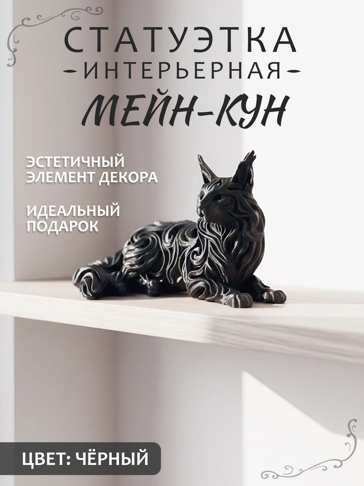 Декоративная фигурка кошка "Мейн-кун" для интерьера #1