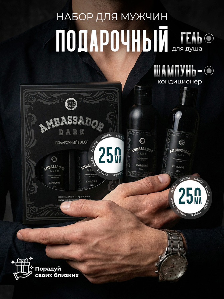 Q.P. Подарочный набор для душа для мужчин (Шампунь-кондиционер для волос 250мл + Гель для душа 250мл) #1