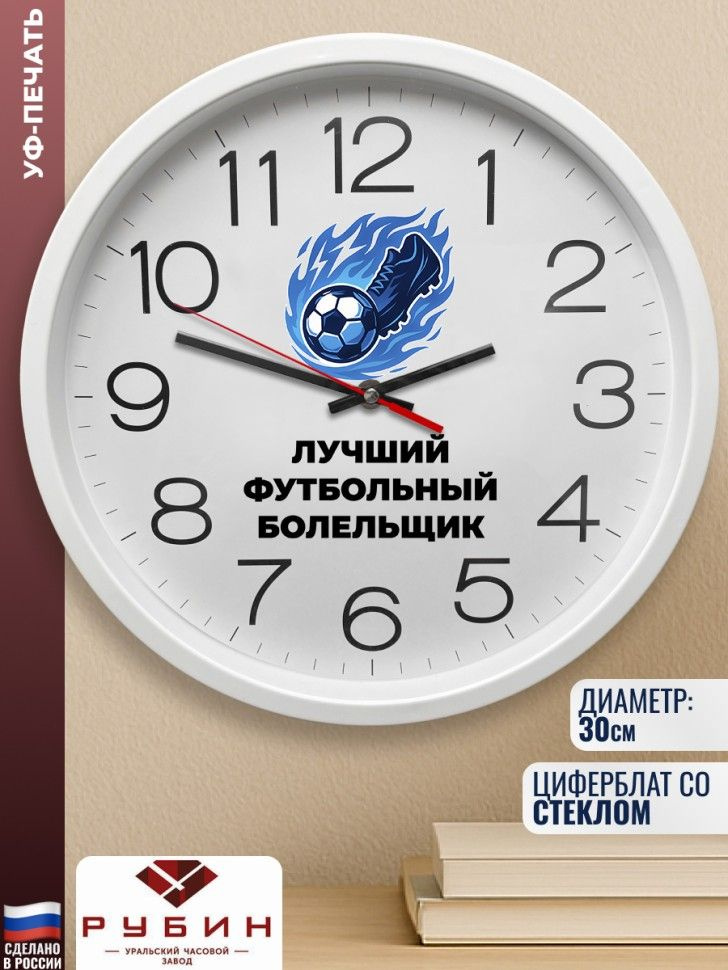 Настенные часы "Лучший футбольный болельщик" #1