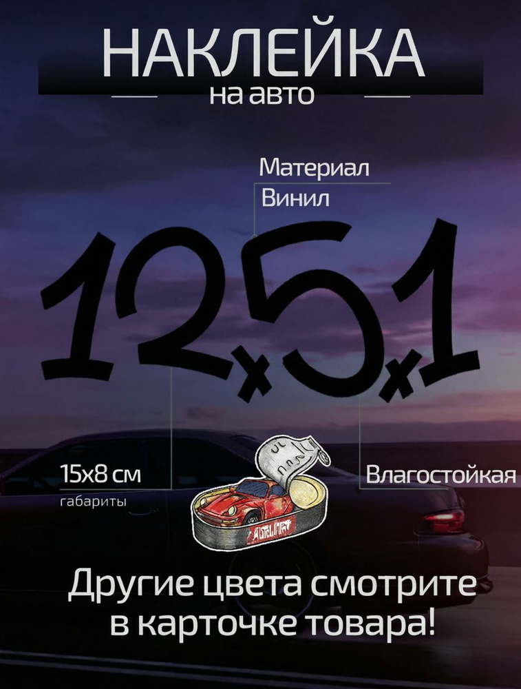 Наклейка стикер для авто 12.5.1 черная #1
