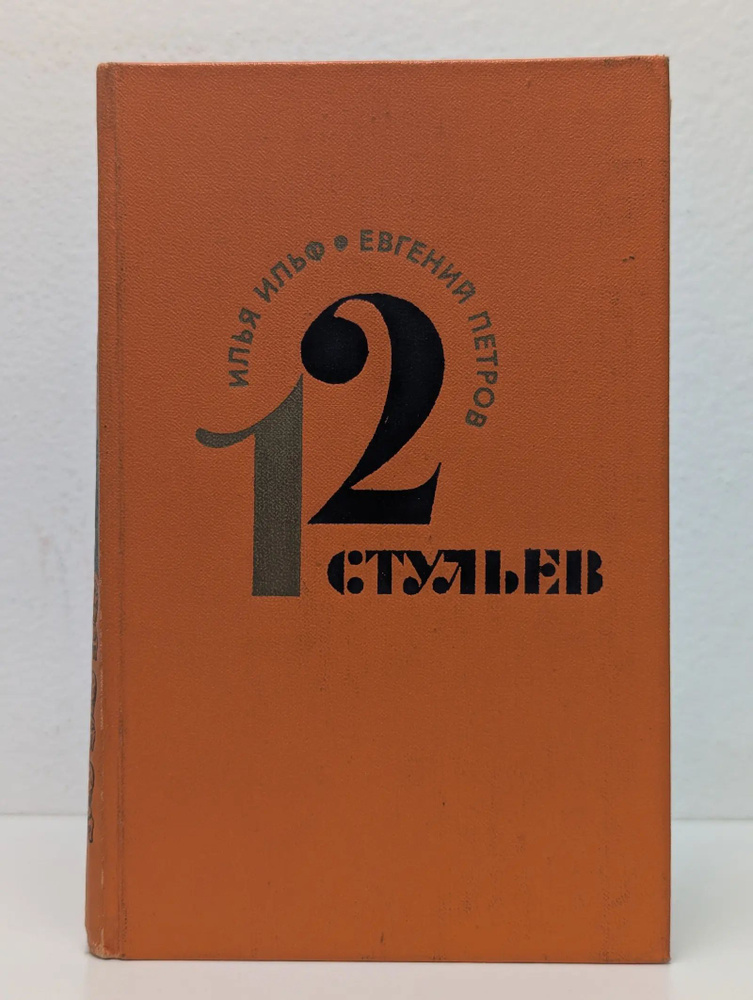 Двенадцать стульев #1