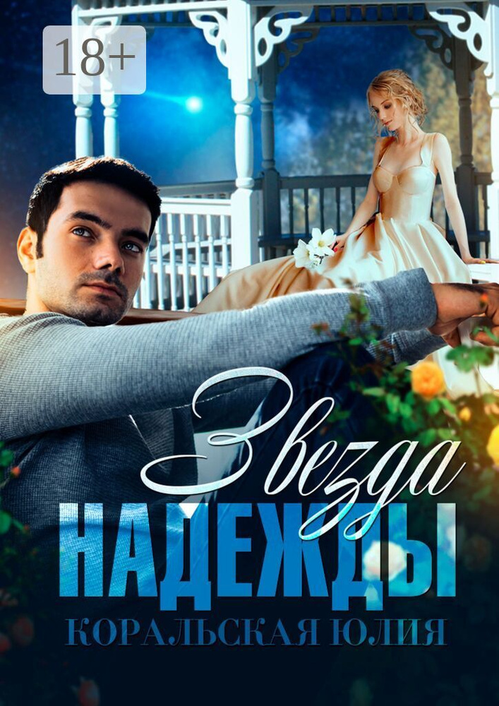 Звезда надежды | Коральская Юлия #1