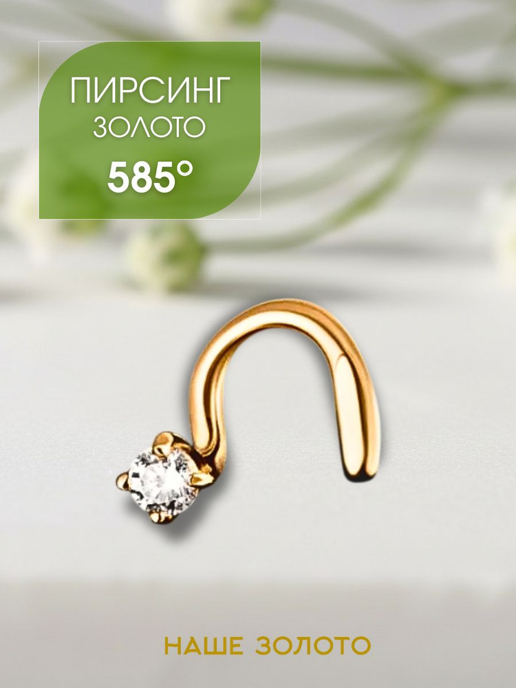 Пирсинг в нос золотой 585, нострил #1