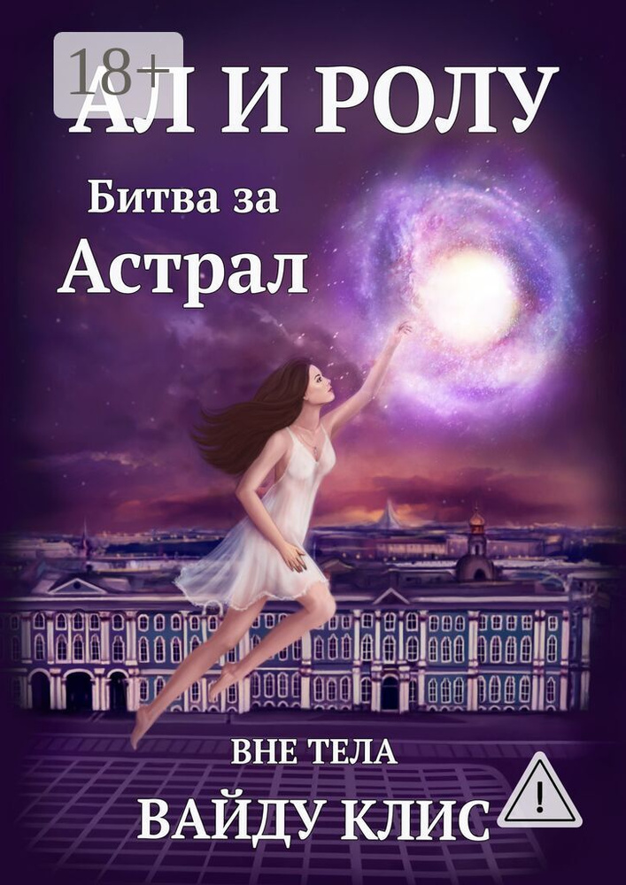 Ал и Ролу. Битва за Астрал. Вне тела | Клис Вайду #1