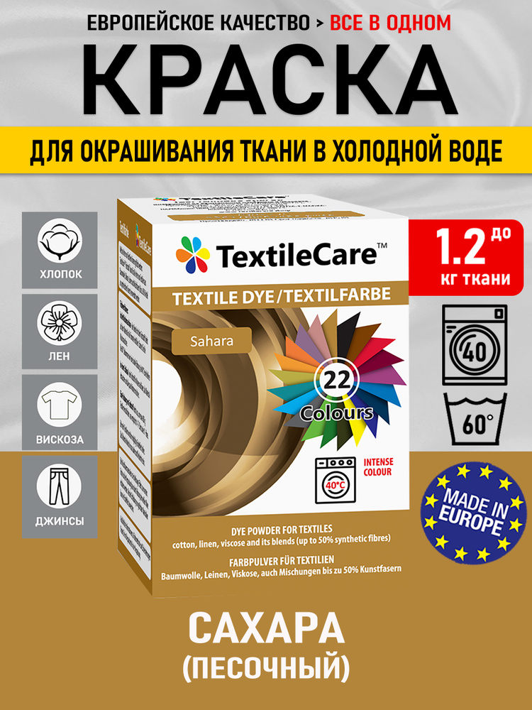 Краска для одежды, ткани и джинсов сахара #1