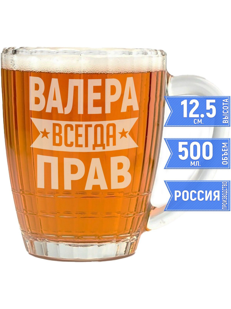 Кружка для пива Валера всегда прав - 500 мл. #1
