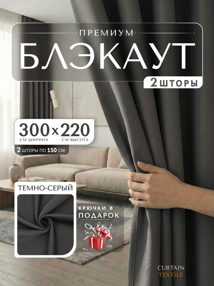 Curtain & Textile Комплект штор на ленте 300х220 см 2 шт гардина блэкаут однотонный темно-серый #1