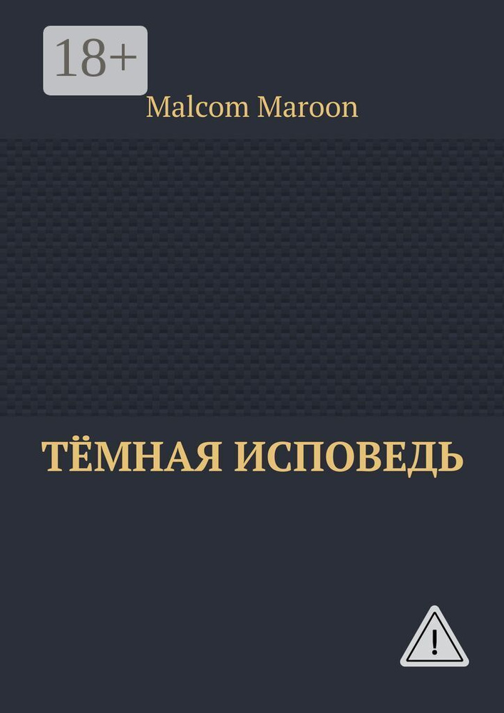 Тёмная исповедь | Maroon Malcom #1