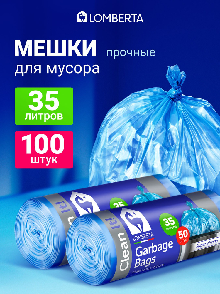 Мешки для мусора 35 л прочные, 100 шт, пакеты для мусора Lomberta #1