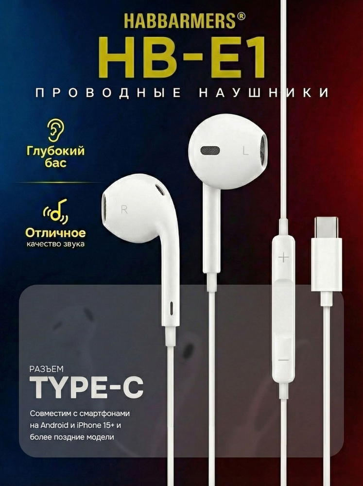 HABBARMERS Наушники проводные Type C для телефона с микрофоном для iPhone 15-16 и Android, белый #1