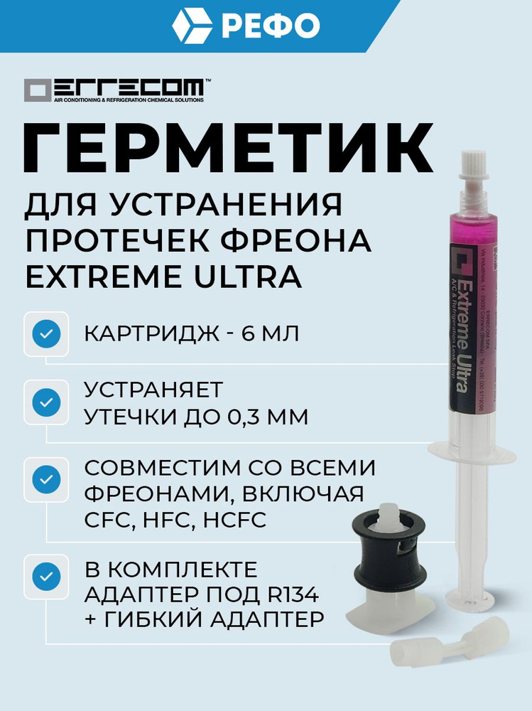 Герметик Errecom Extreme Ultra для хладагентов R134a и др, картридж 6 мл (TR1163.AL.H1.S2) #1