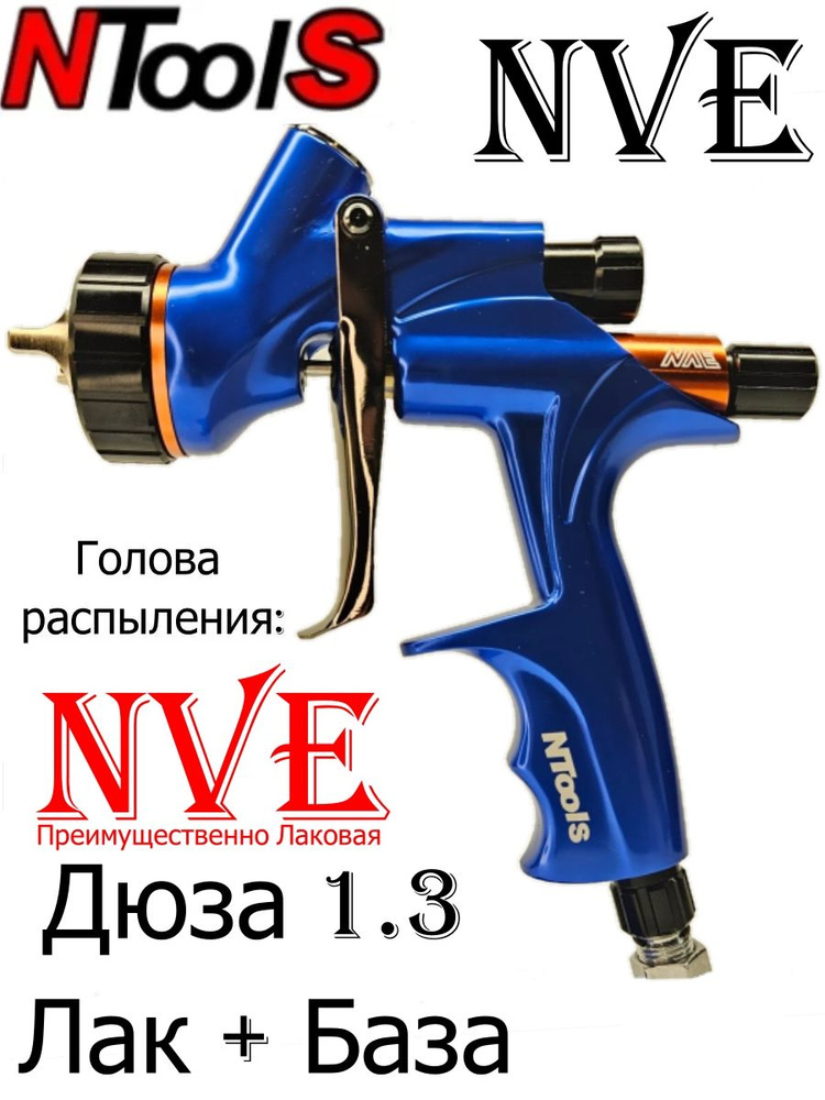 Краскопульт NTools NVE 1.3 LVMP аналог Devilbiss DV1 1.3 Trans