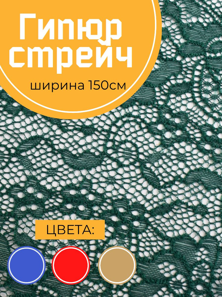 Гипюр стрейч #1