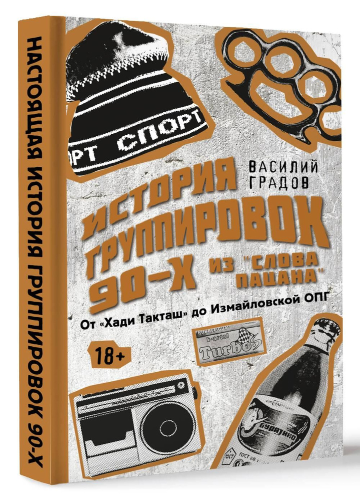 Настоящая история группировок 90-х из "Слова пацана": от "Хади Такташ" до Измайловской ОПГ | Градов Василий #1