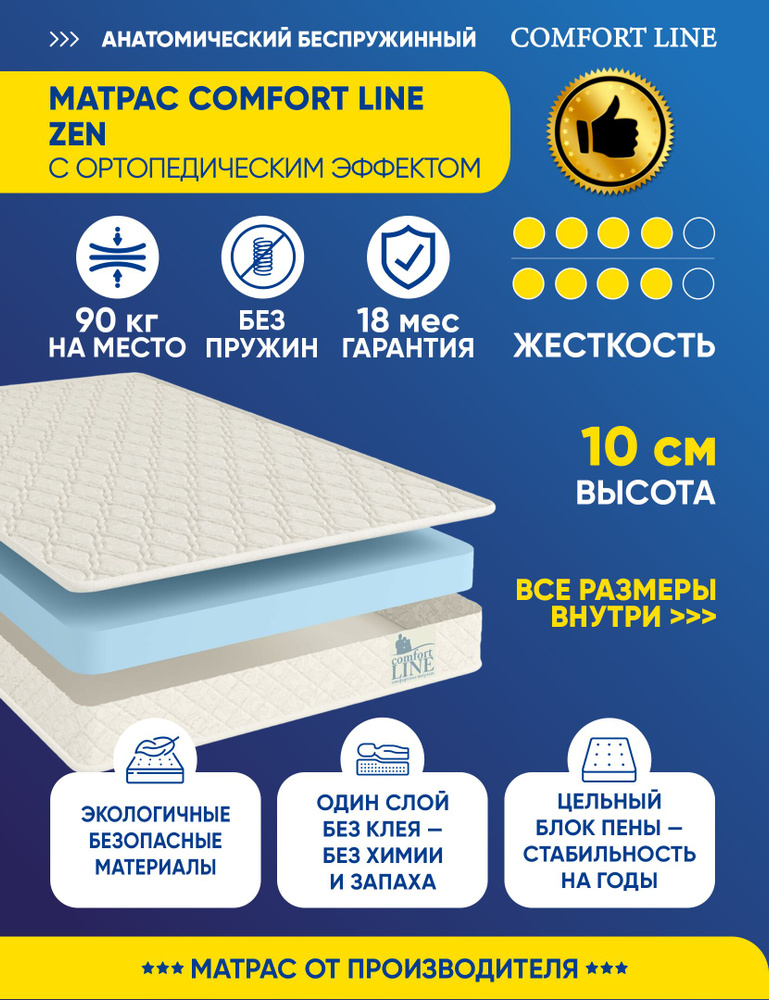 Матрас Comfort Line Zen 160х170 серии Lux высота 10.09 см нагрузка 90.08 кг на кровать, анатомический, #1