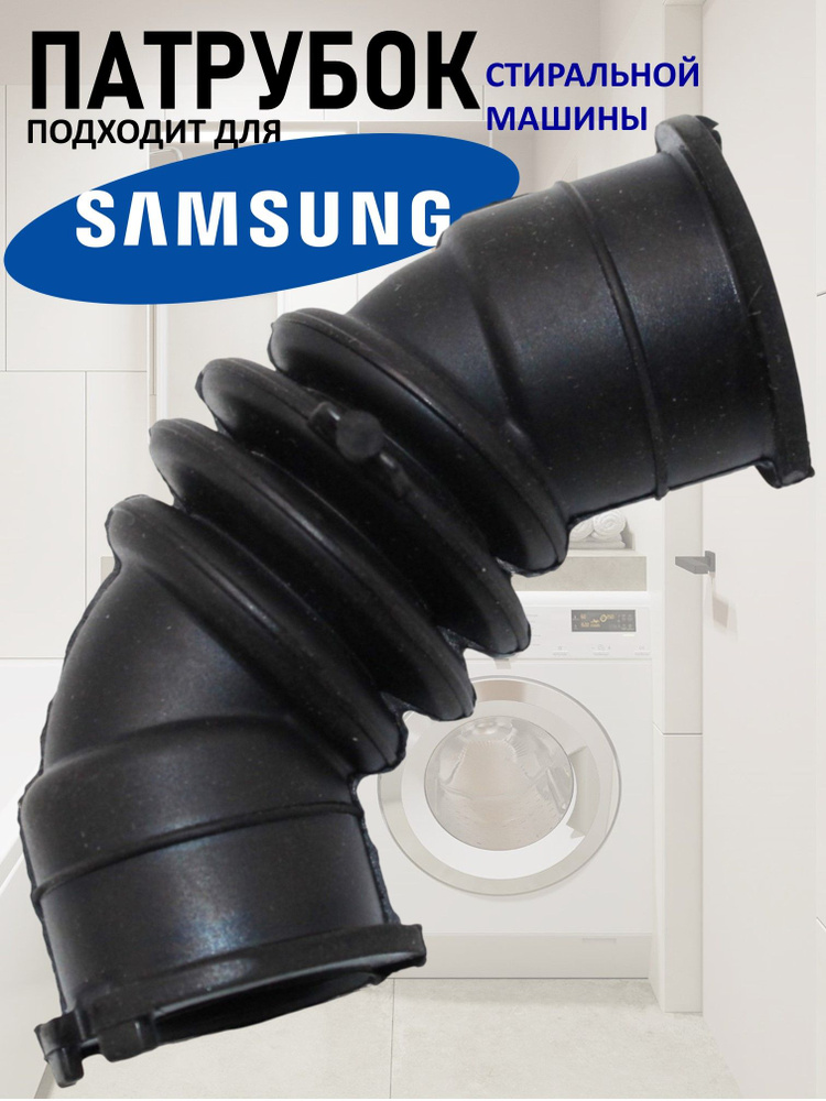Патрубок для стиральной машины, подходит для Samsung (Самсунг) #1