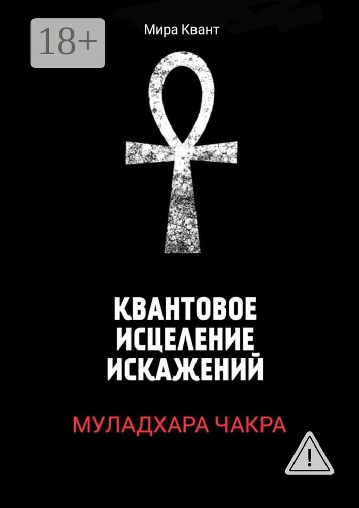 Квантовое исцеление искажений. Муладхара чакра | Квант Мира #1
