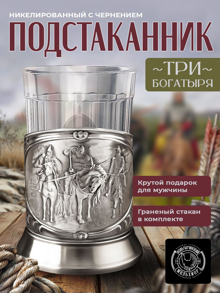 Подстаканник для стакана Кольчугинский мельхиор "Три Богатыря" никелированный с чернением подстаканник #1