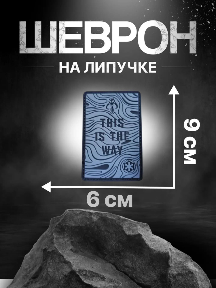 Патч Таков путь, карта, серый #1
