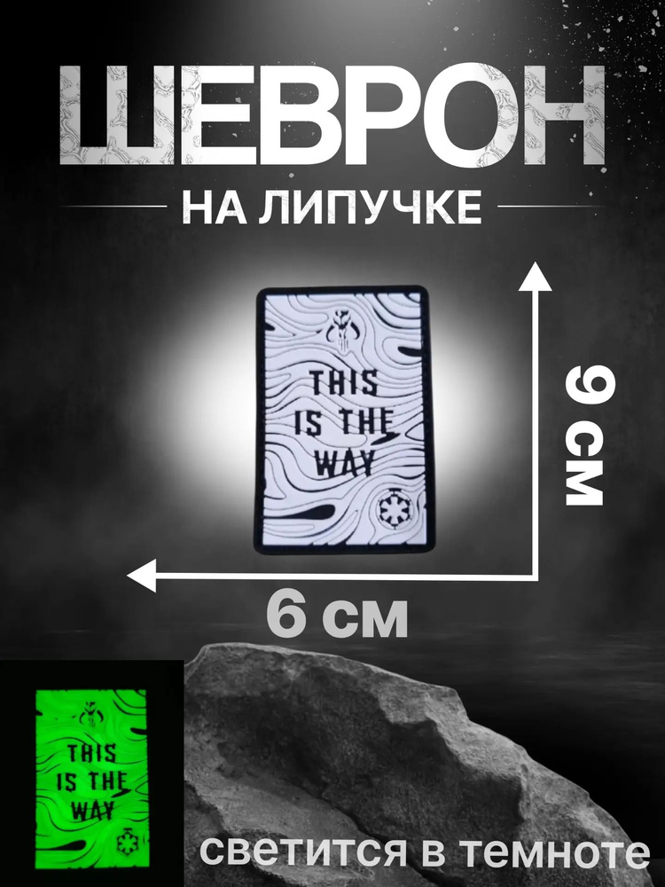 Патч Таков путь, карта, белый #1