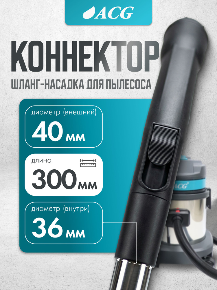 Коннектор шланг-насадка, 36мм для пылесоса ACG 1215 #1