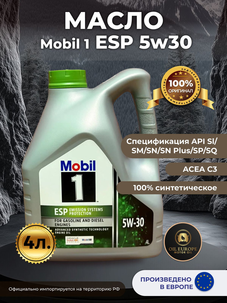 Масло Моbil  5W30 ESP Formula 4л. (синтетика)
