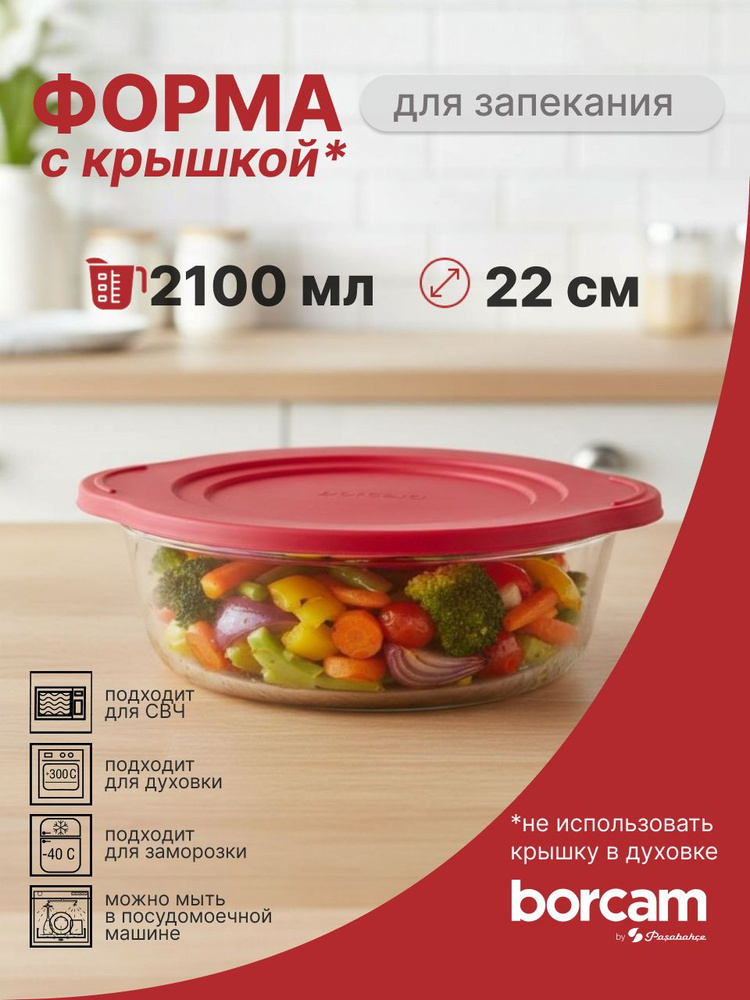 Форма для запекания с пластиковой крышкой 2100 мл #1