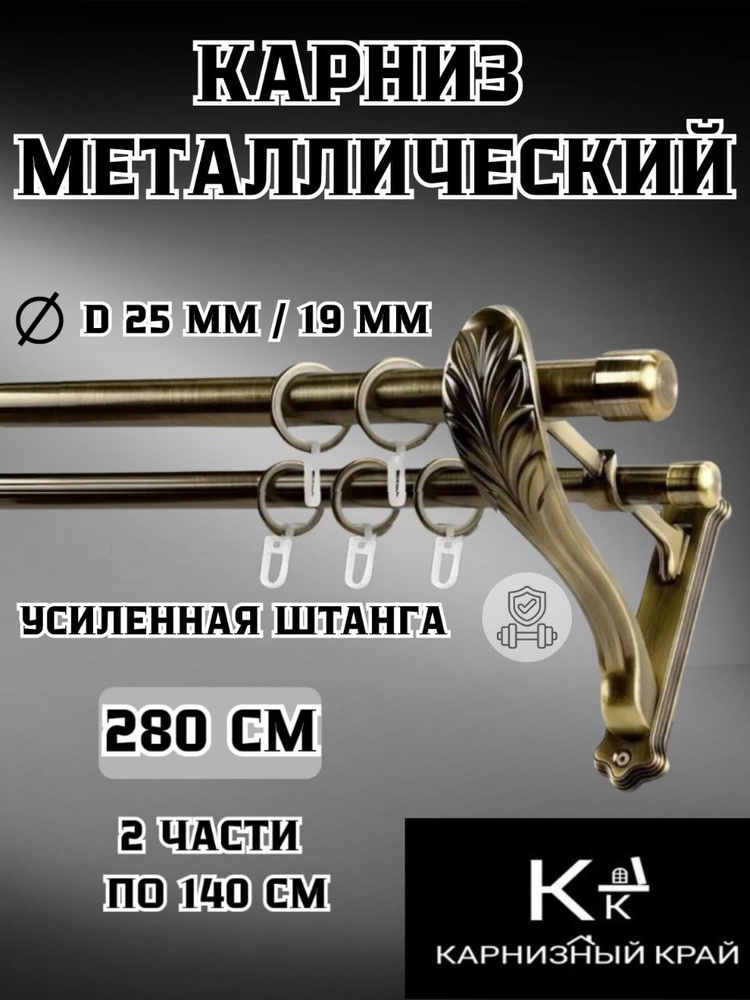 Карниз для штор D25мм/19мм двухрядный (2ряда) металлический гладкий с кольцами,280см,Антик,Рулло,Прованс,КАРНИЗНЫЙ #1