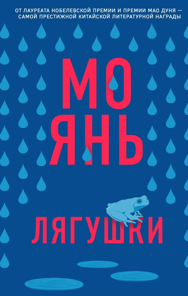 Лягушки | Янь Мо | Электронная книга #1