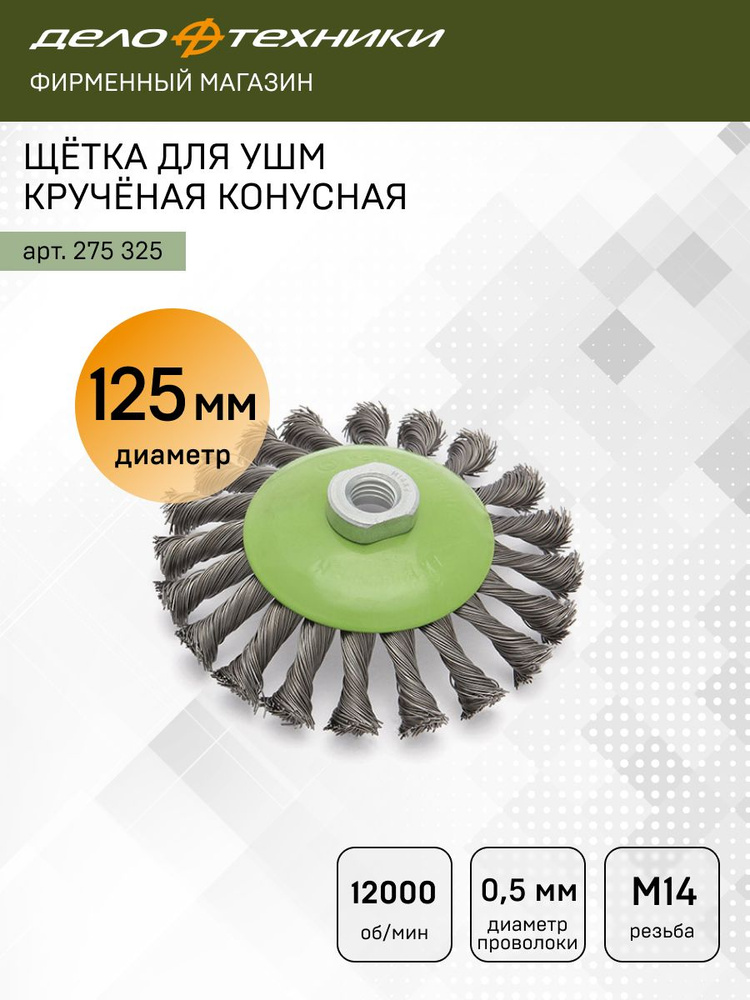 Щётка для УШМ крученая плоская 125 мм