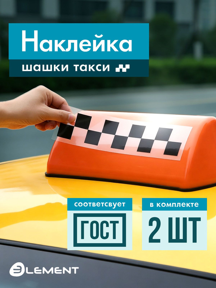 Наклейка "Шашки такси", 2 шт. #1