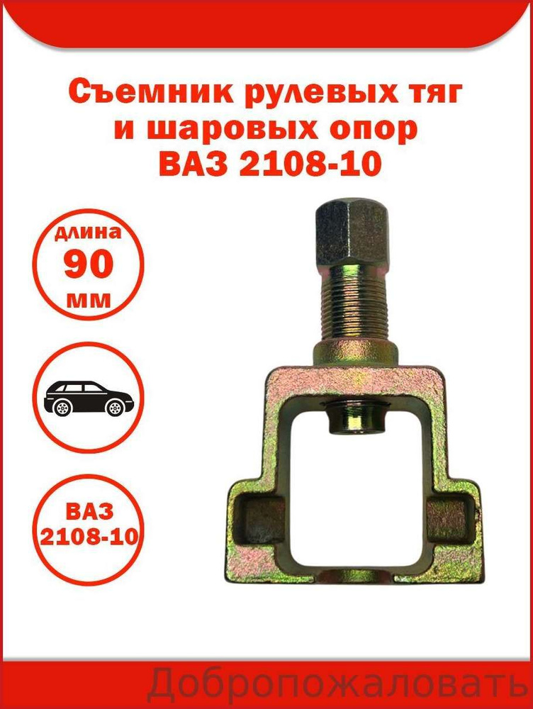 Съемник рулевых тяг и шаровых опор 2108-10 (ДЕЛО МАСТЕРА)