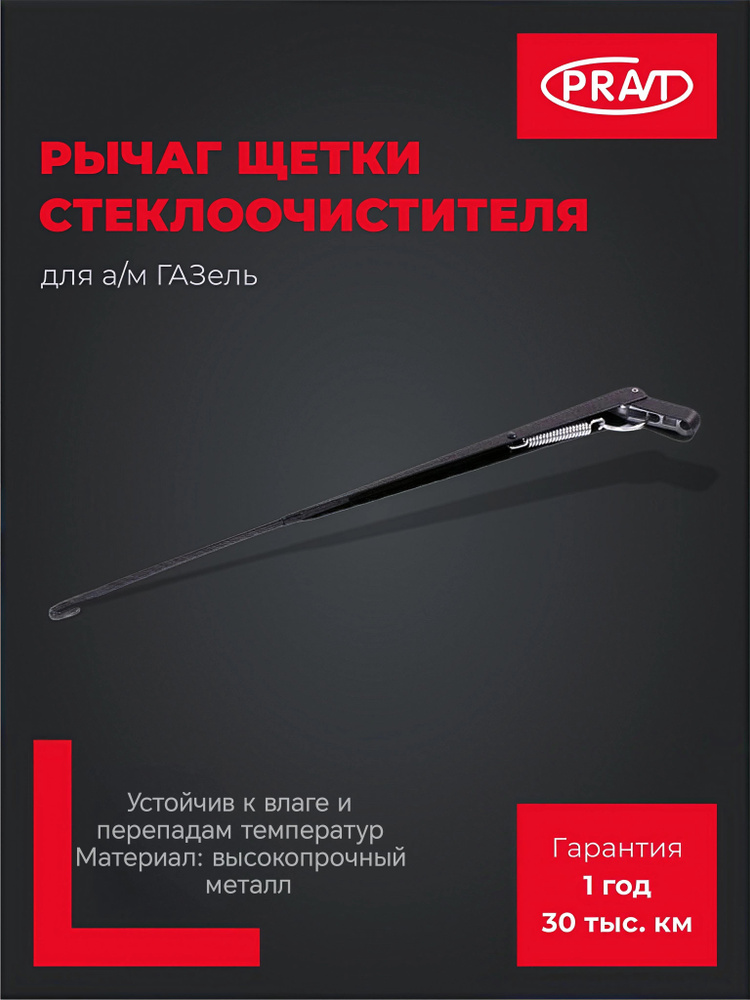 РЫЧАГ ЩЕТКИ СТЕКЛООЧИСТИТЕЛЯ ГАЗЕЛЬ, ВАЛДАЙ (PRAVT)