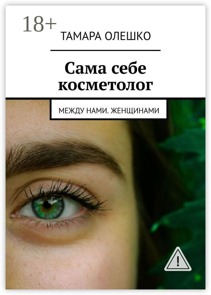 Сама себе косметолог. Между нами, женщинами | Олешко Тамара #1