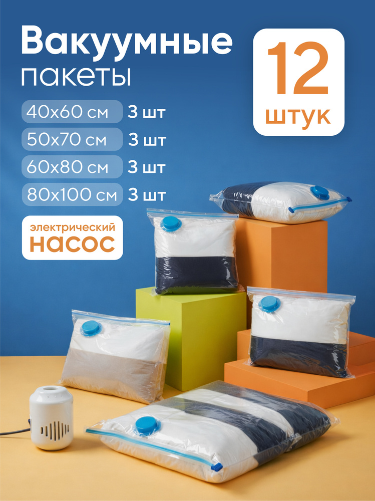 Вакуумные пакеты для одежды, 12 шт #1