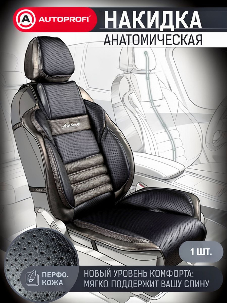 Накидки на сиденье автомобиля, AUTOPROFI #1