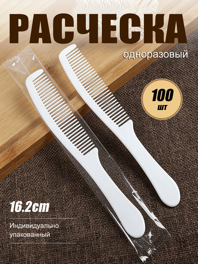 Расческа для волос, одноразовая расческа 100 шт #1