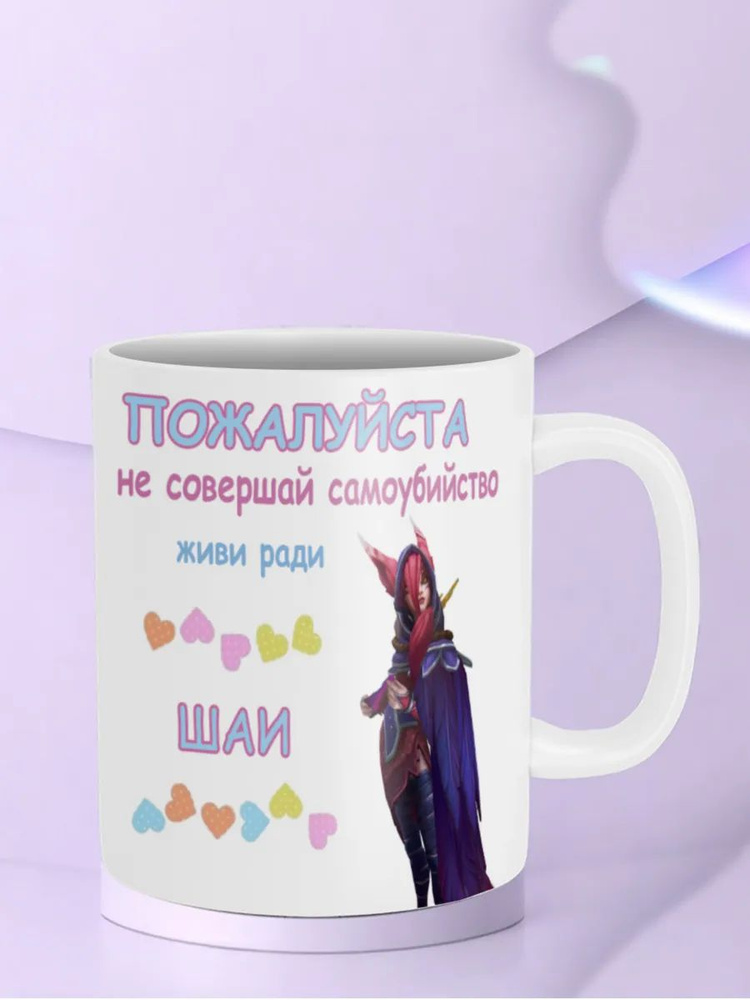 Кружка "Живи ради Шаи Xayah League of Legends Лига легенд лол" #1