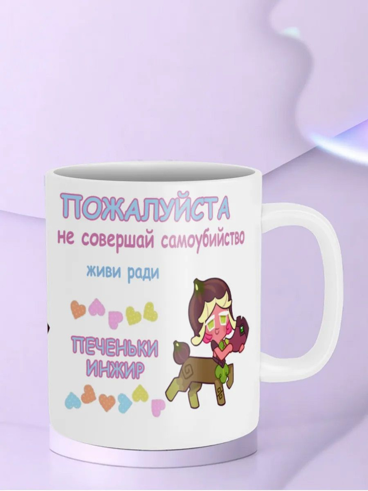 Кружка "Живи Ради Печеньки Инжик Fig Cookie Run куки ран" #1