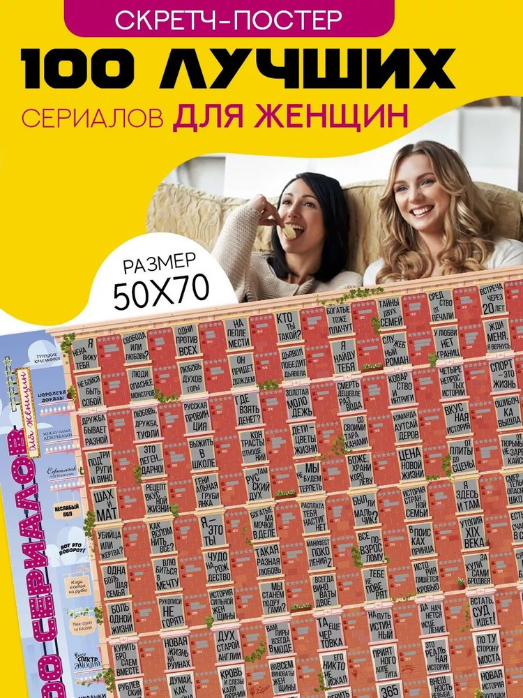 Скретч постер 100 лучших сериалов для женщин #1