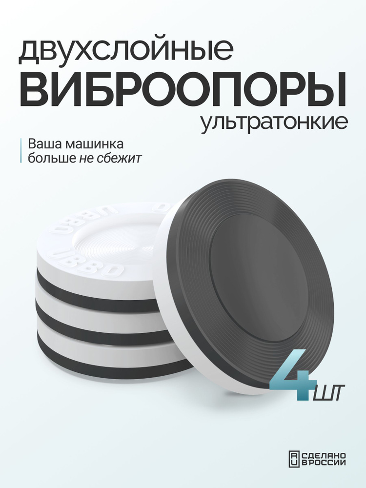 WiMAX Ультратонкие антивибрационные подставки для стиральной машины и холодильника Графит 4 шт. Противоскользящие #1
