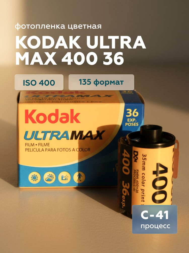 Фотопленка Kodak Ultra Max 400/36 #1