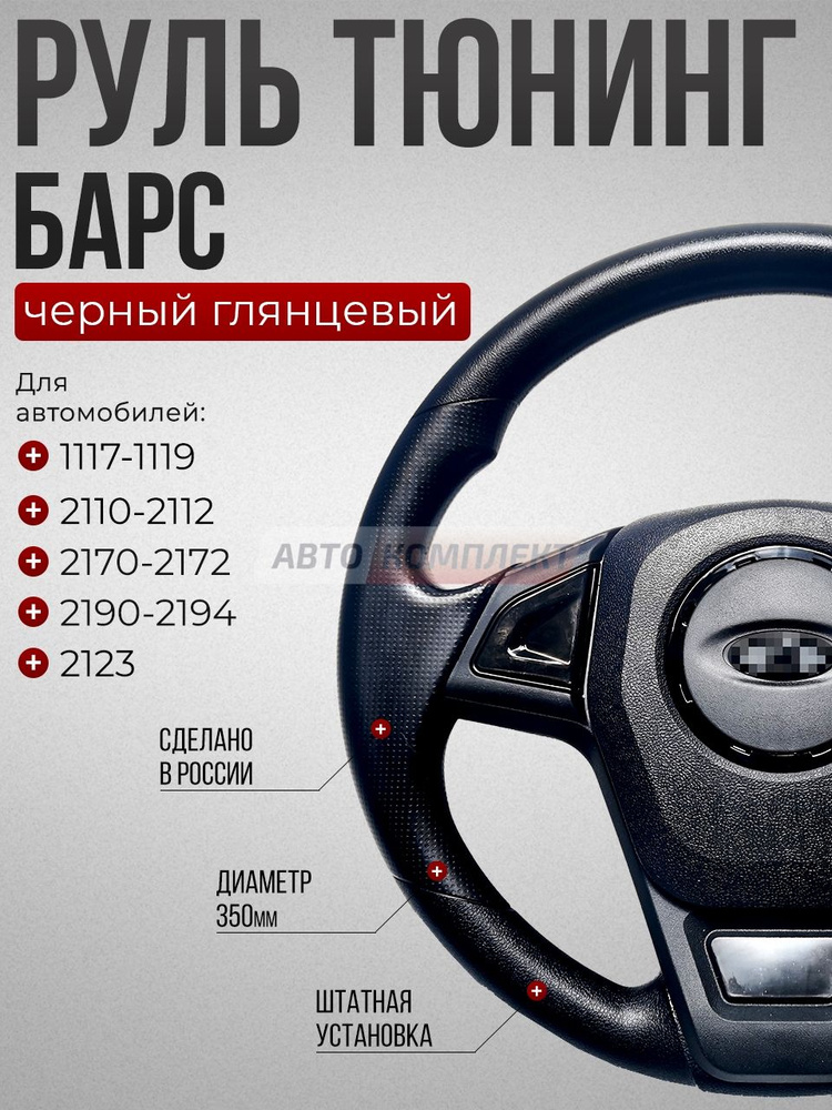 Рулевое колесо 2170 Гранта Спорт (21704)