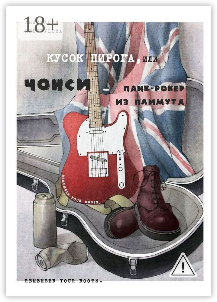 Кусок пирога, или Чонси - панк-рокер из Плимута | Перегудова Анастасия #1